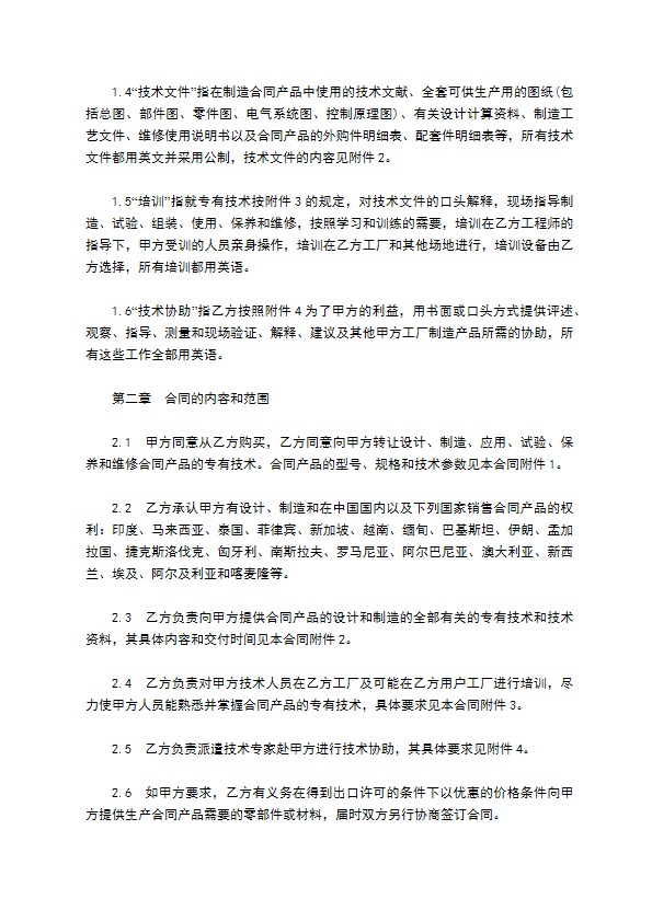 中外专有技术许可合同样书通用版