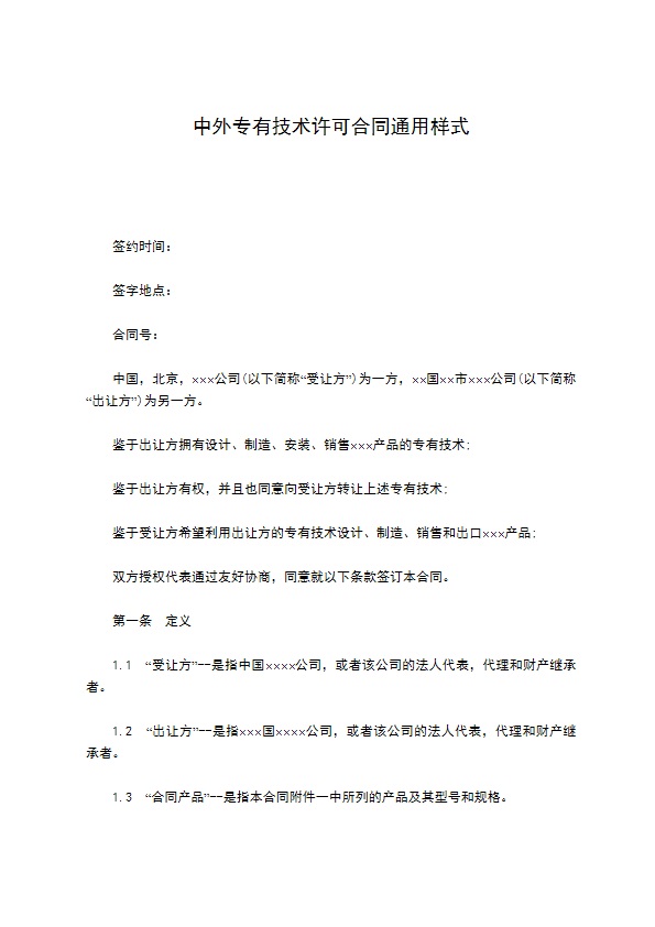 中外专有技术许可合同通用样式