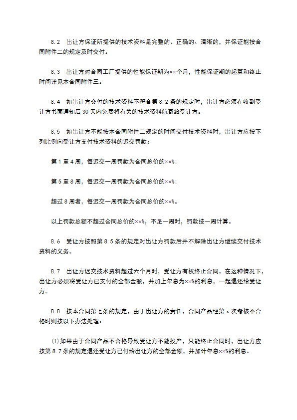 中外专有技术许可合同通用样式