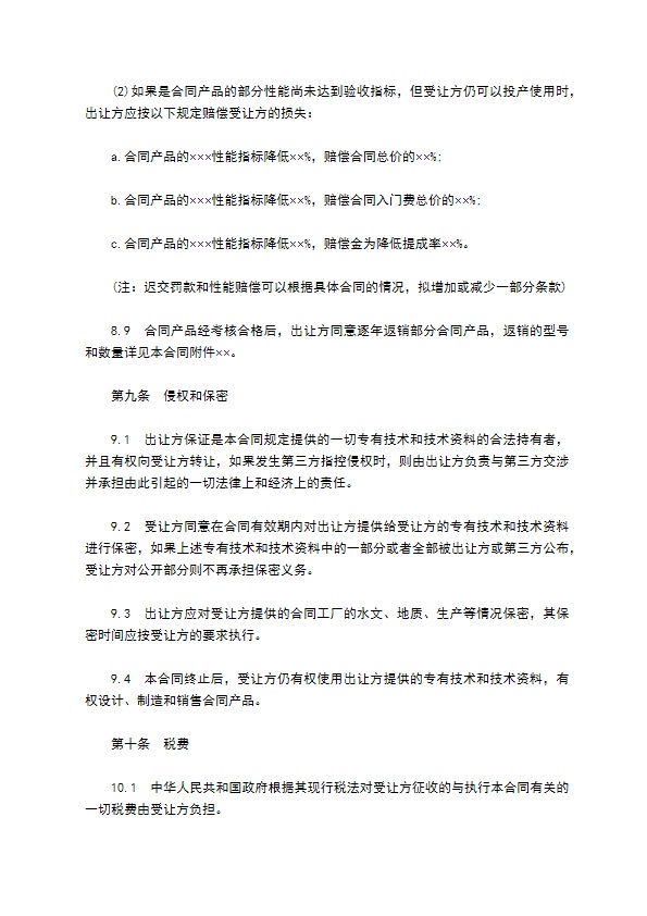 中外专有技术许可合同通用样式
