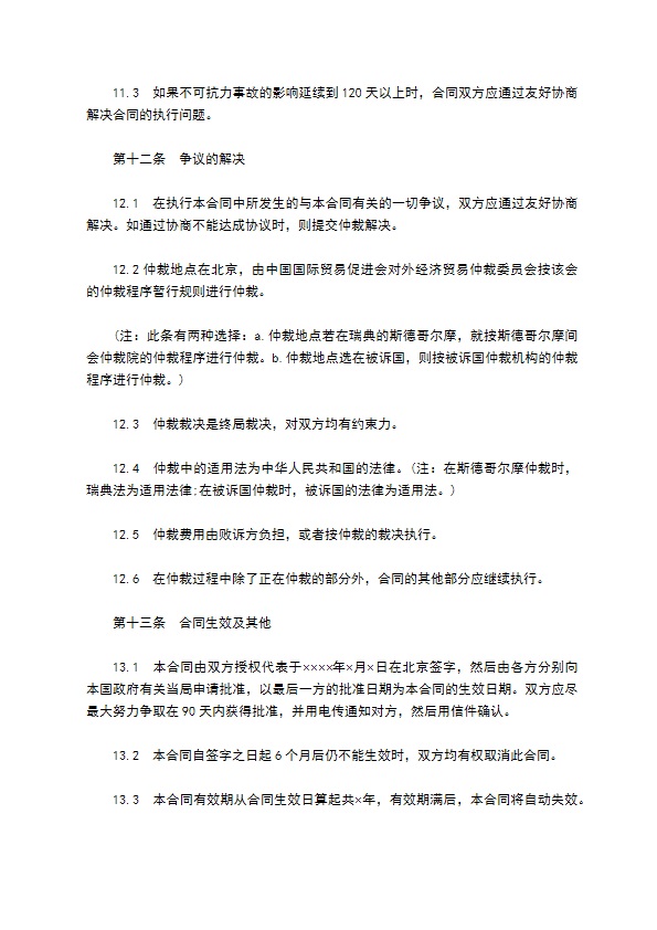 中外专有技术许可合同通用样式