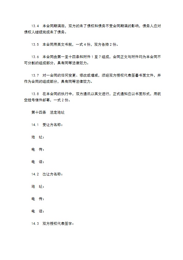 中外专有技术许可合同通用样式