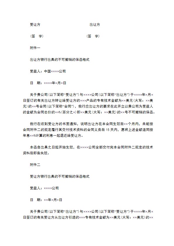 中外专有技术许可合同通用样式