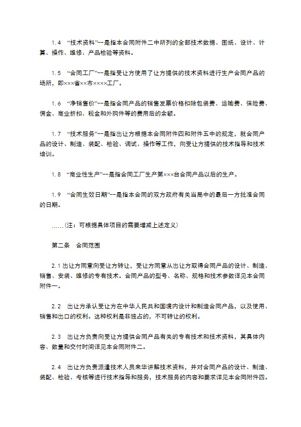 中外专有技术许可合同通用样式