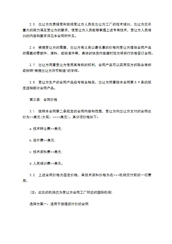 中外专有技术许可合同通用样式