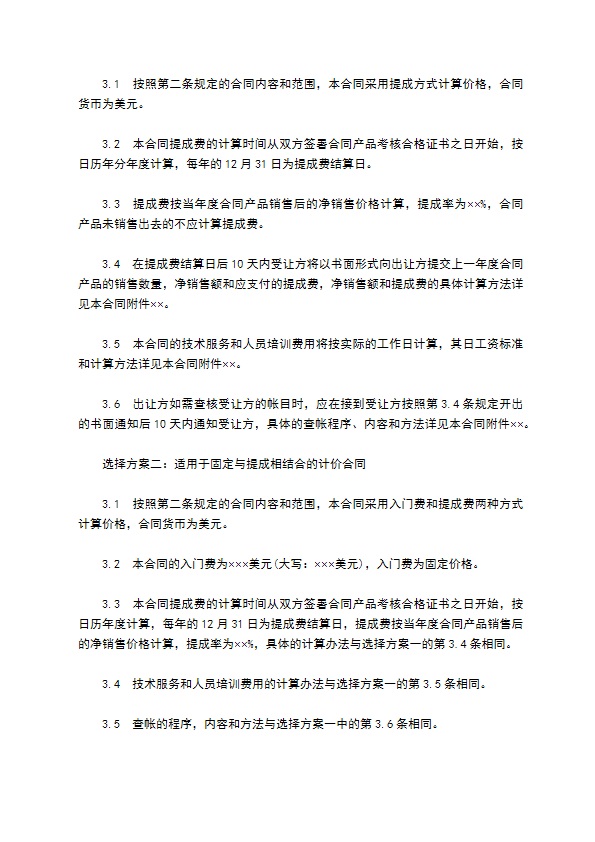 中外专有技术许可合同通用样式