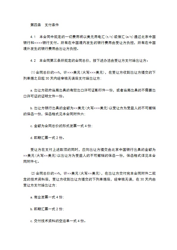 中外专有技术许可合同通用样式