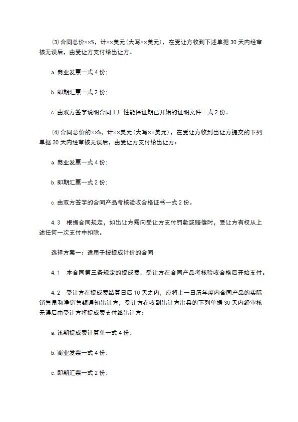 中外专有技术许可合同通用样式