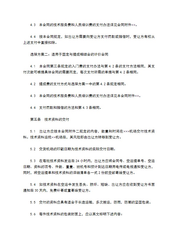 中外专有技术许可合同通用样式