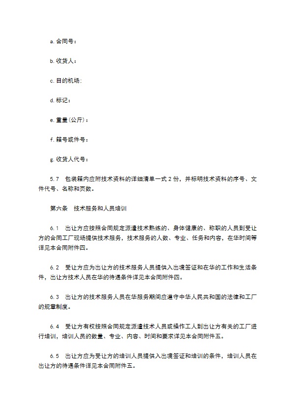 中外专有技术许可合同通用样式