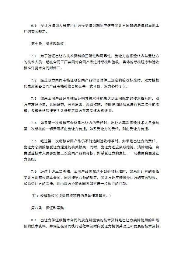 中外专有技术许可合同通用样式