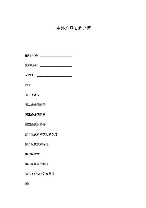 中外产品专利合同
