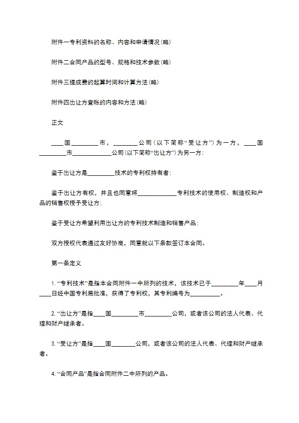 中外产品专利合同
