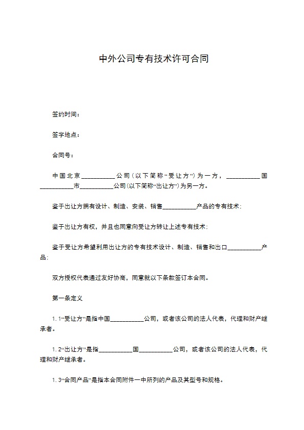 中外公司专有技术许可合同 中外公司专有技术许可合同