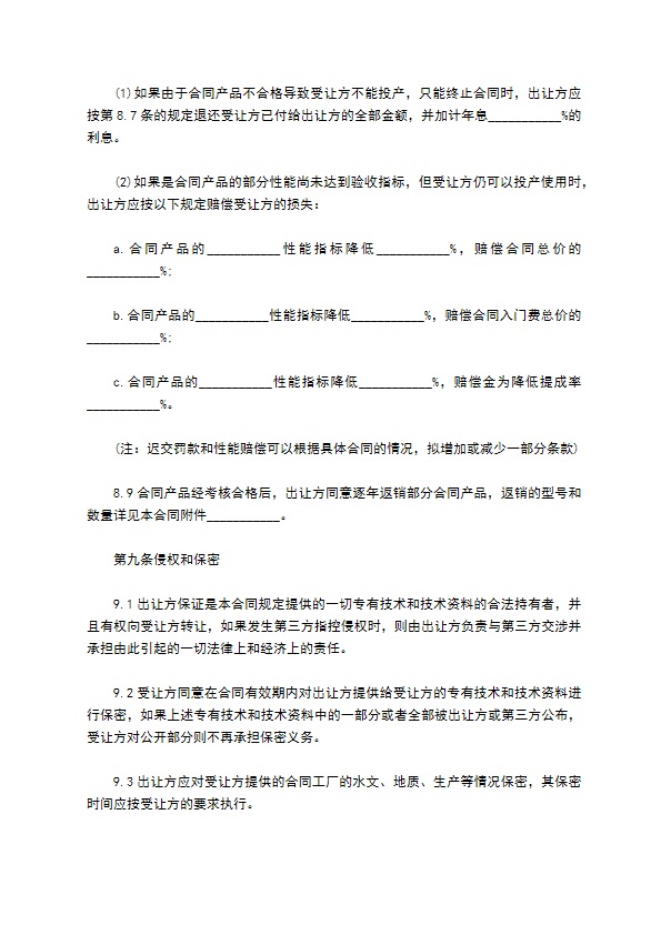 中外公司专有技术许可合同 中外公司专有技术许可合同