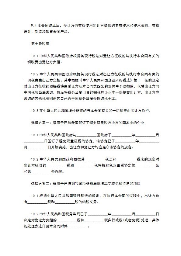 中外公司专有技术许可合同 中外公司专有技术许可合同