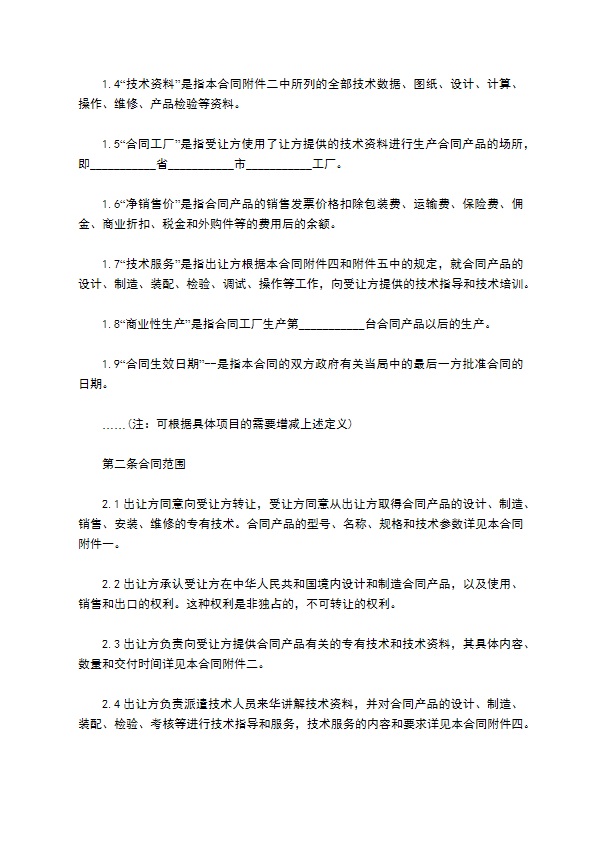 中外公司专有技术许可合同 中外公司专有技术许可合同