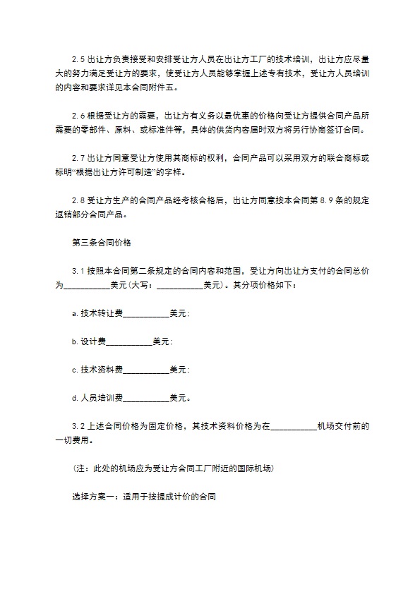 中外公司专有技术许可合同 中外公司专有技术许可合同