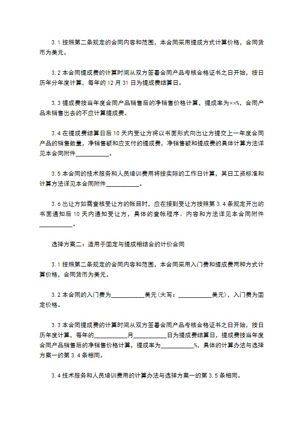 中外公司专有技术许可合同 中外公司专有技术许可合同