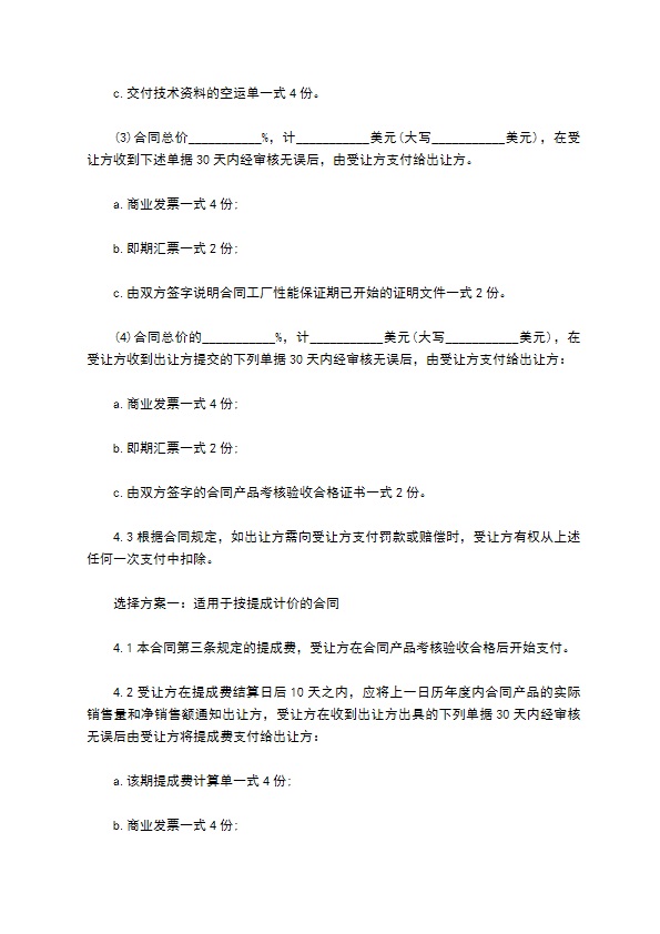 中外公司专有技术许可合同 中外公司专有技术许可合同