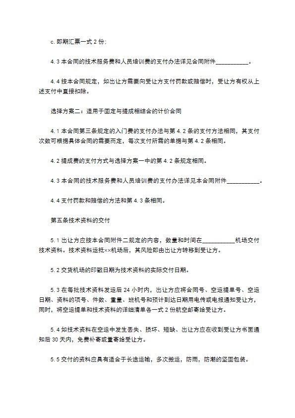 中外公司专有技术许可合同 中外公司专有技术许可合同