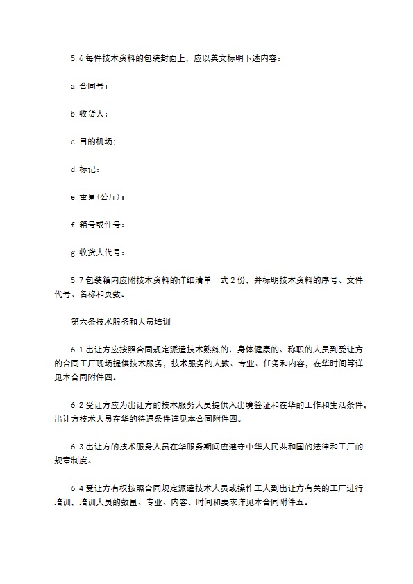 中外公司专有技术许可合同 中外公司专有技术许可合同