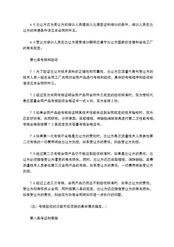 中外公司专有技术许可合同 中外公司专有技术许可合同
