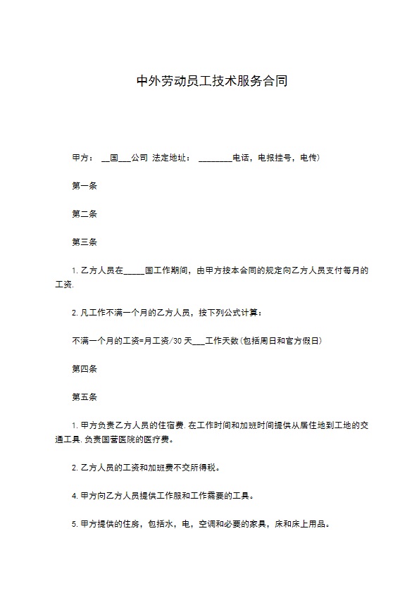 中外劳动员工技术服务合同 中外劳动员工技术服务合同