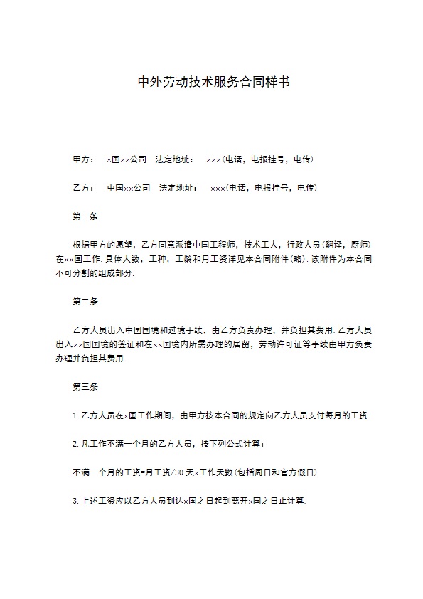 中外劳动技术服务合同样书 中外劳动技术服务合同样书
