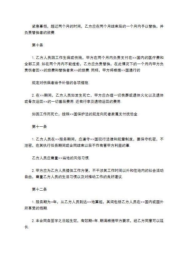 中外劳动技术服务合同样书 中外劳动技术服务合同样书