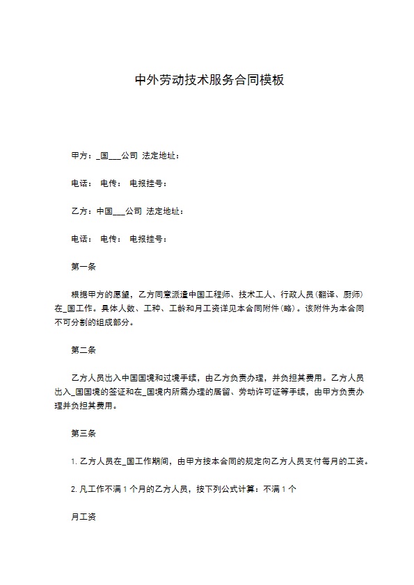 中外劳动技术服务合同模板 中外劳动技术服务合同模板