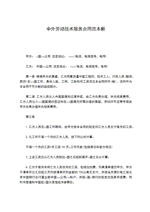 中外劳动技术服务合同范本新 中外劳动技术服务合同范本新