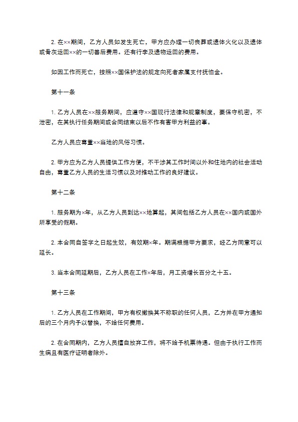 中外劳动技术服务合同范本新 中外劳动技术服务合同范本新