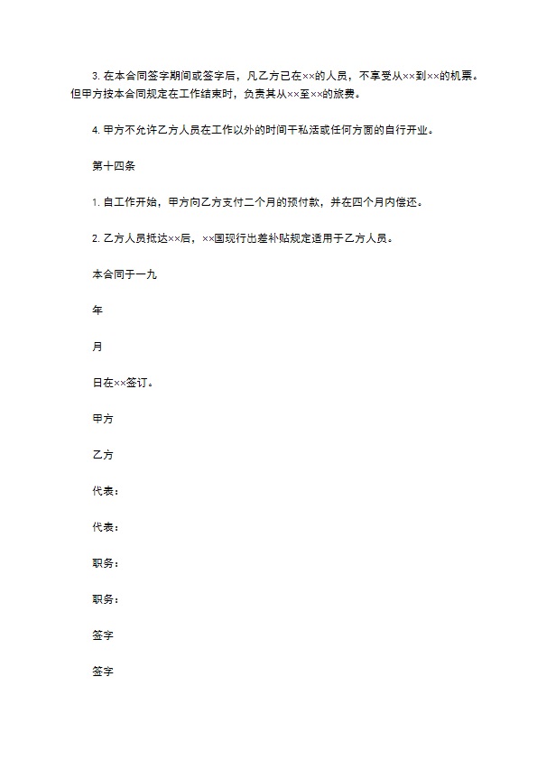 中外劳动技术服务合同范本新 中外劳动技术服务合同范本新