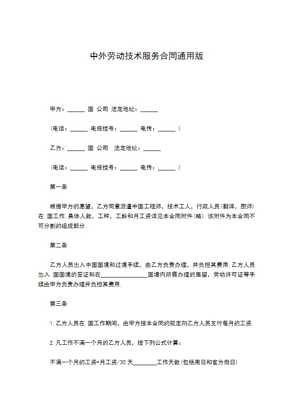中外劳动技术服务合同通用版