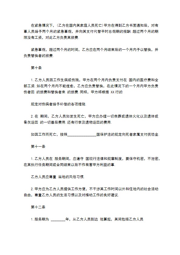 中外劳动技术服务合同通用版 中外劳动技术服务合同通用版