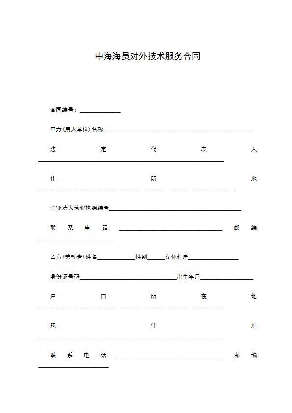 中海海员对外技术服务合同