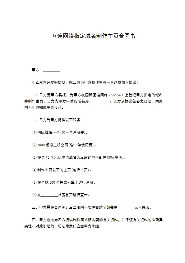 互连网络指定域名制作主页合同书