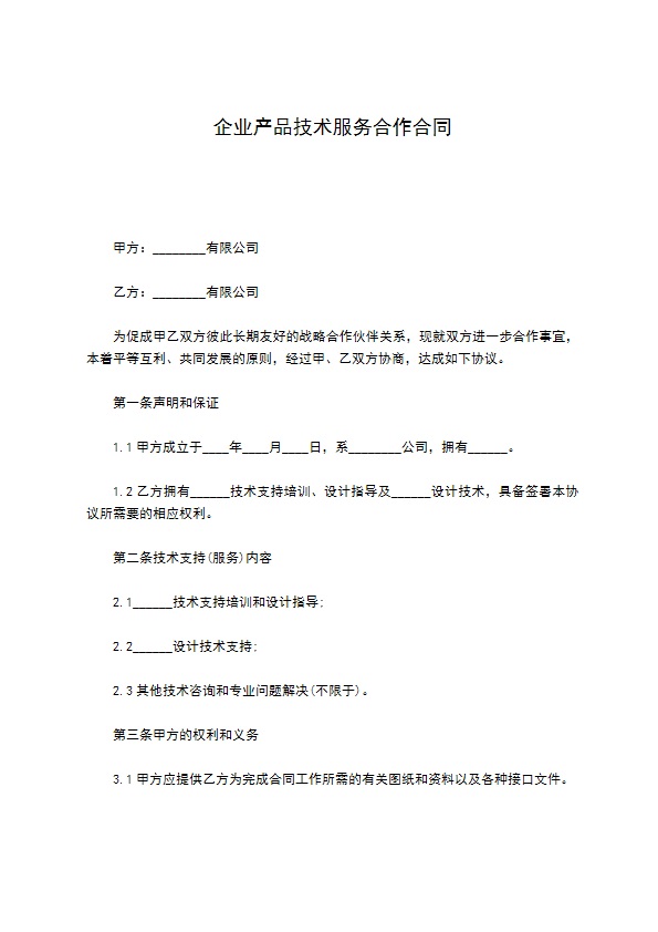 企业产品技术服务合作合同