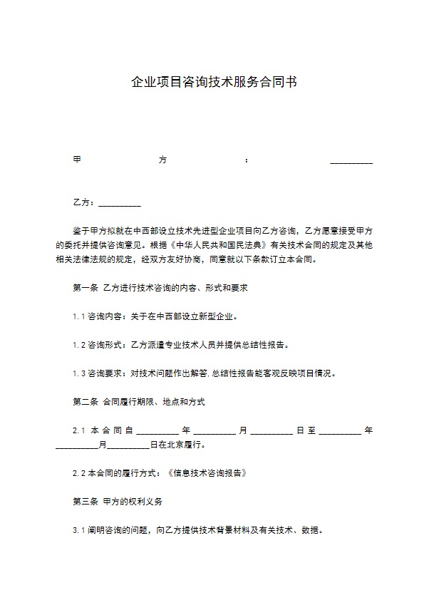 企业项目咨询技术服务合同书