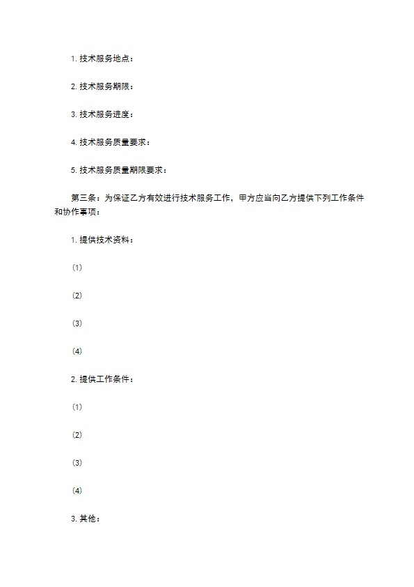 信息技术服务业技术服务协议 信息技术服务业技术服务协议