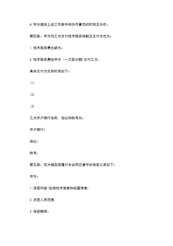 信息技术服务业技术服务协议 信息技术服务业技术服务协议