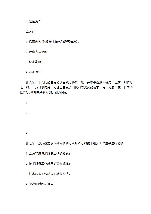 信息技术服务业技术服务协议 信息技术服务业技术服务协议