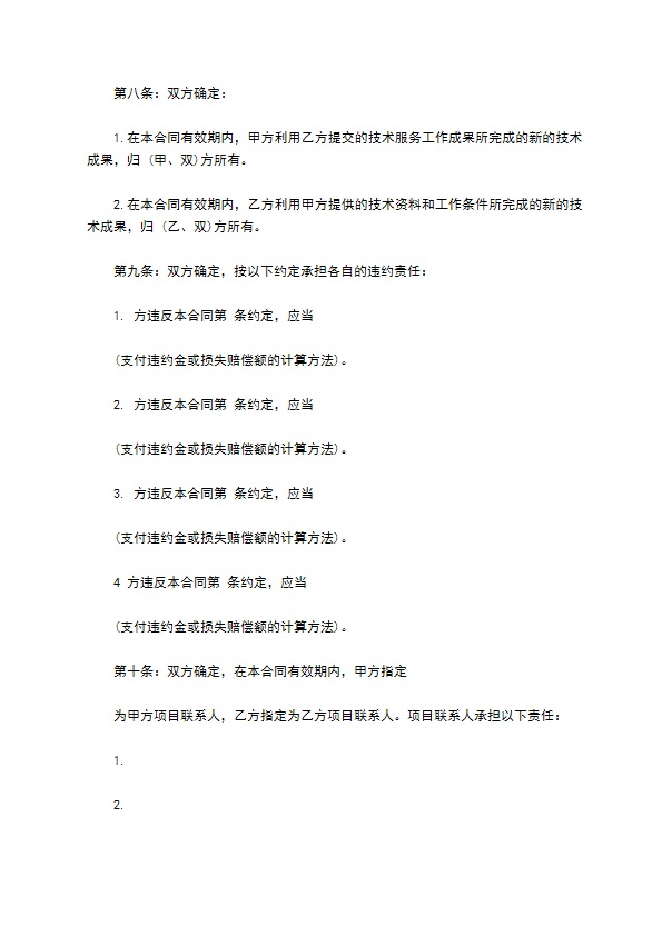 信息技术服务业技术服务协议 信息技术服务业技术服务协议