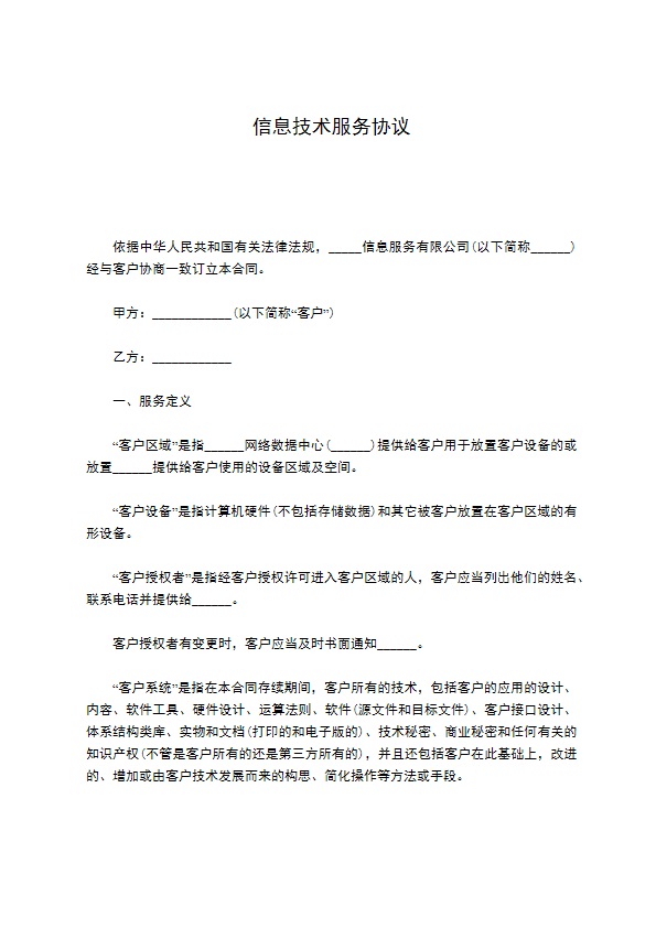 信息技术服务协议 信息技术服务协议