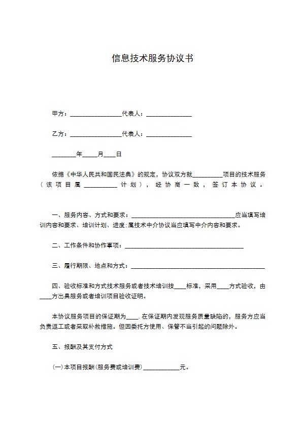 信息技术服务协议书