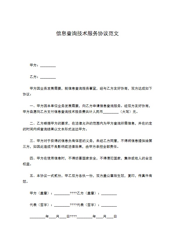 信息查询技术服务协议范文 信息查询技术服务协议范文