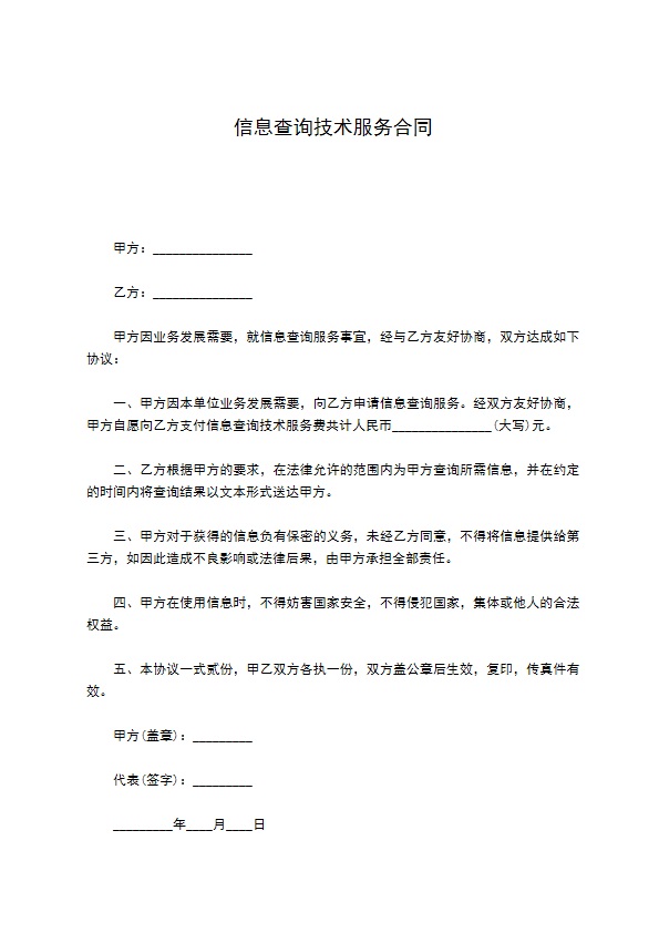 信息查询技术服务合同 信息查询技术服务合同