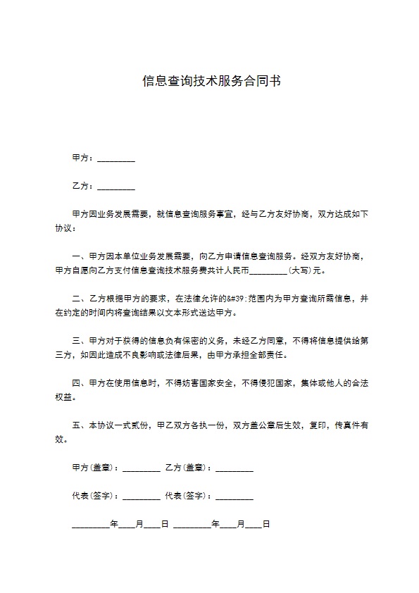 信息查询技术服务合同书