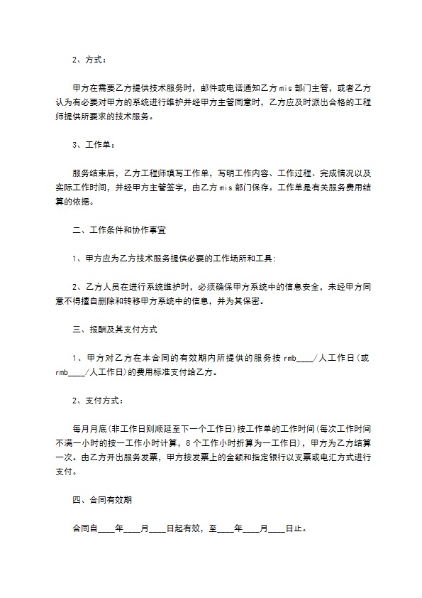 信息管理平台软件技术服务合同